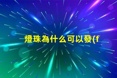 燈珠為什么可以發(fā)光呢 LED燈珠為什么會發(fā)光